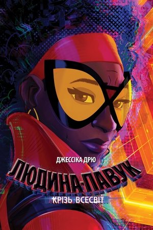 poster Spider-Man: Across the Spider-Verse