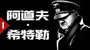 历史调研室: 1×17