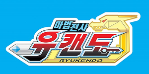 魔弾戦記リュウケンドー — Logos 3