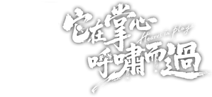 它在掌心，呼啸而过 — Logos 1