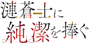漣蒼士に純潔を捧ぐ — Logos 1