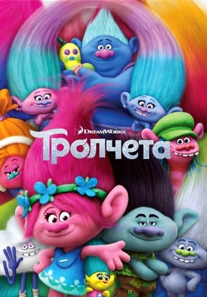 Poster Тролчета 2016