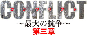 CONFLICT 〜最大の抗争〜 第三章 — Logos 1