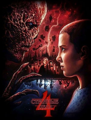 poster Stranger Things