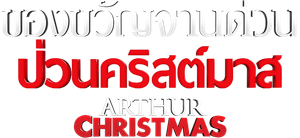 Arthur Christmas ของขวัญจานด่วนป่วนคริสต์มาส