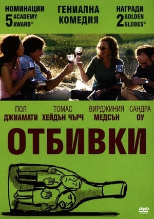 Отбивки (2004)