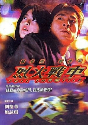 Poster 烈火战车 1995