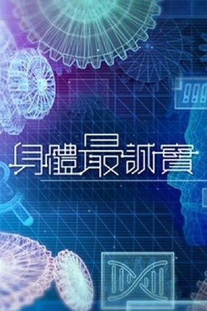 身体最诚实 movie poster