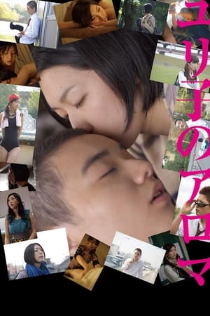 Poster ユリ子のアロマ 2010