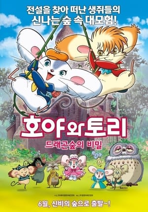 Poster 호야와 토리: 드래곤 숲의 비밀 2007