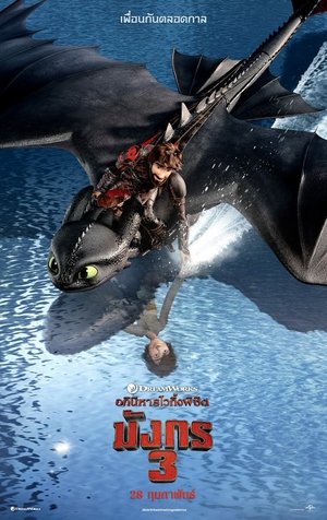 poster How to Train Your Dragon: The Hidden World