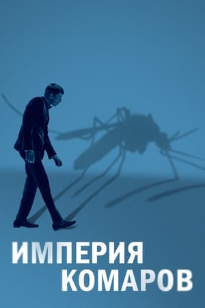 Poster Империя комаров 2020