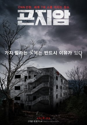 Gonjiam : Haunted Asylum (2018)