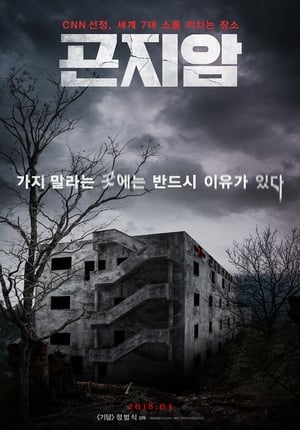 Poster 곤지암 2018