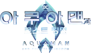 아쿠아맨과 로스트 킹덤