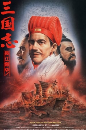 Poster Sangokushi: The Yangtze Is Burning! (1993)