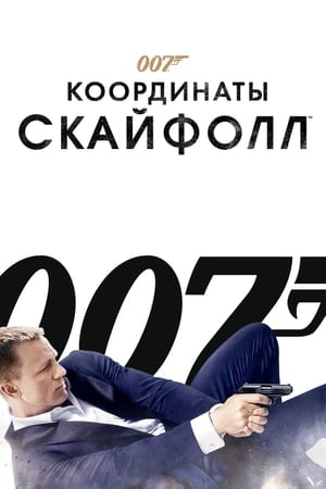 007: Координаты «Скайфолл» 2012