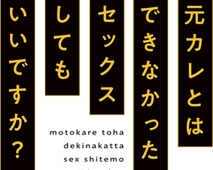 元カレとはできなかったセックスしてもいいですか？ — Logos 1