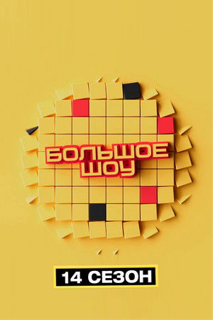 Big Show - Season 16