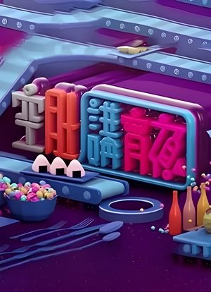 空肚講宵夜 (2019)