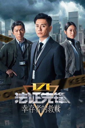Image 法证先锋6：幸存者的救赎
