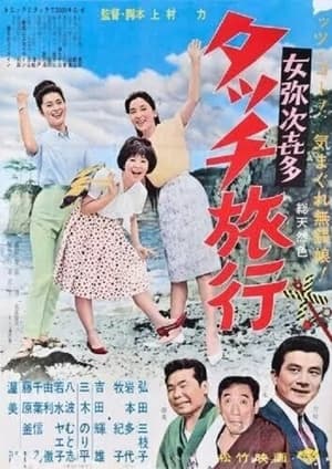 Poster Onna yajikita-tatchi ryokō (1963)