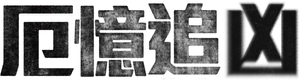 Remember — Logos 4
