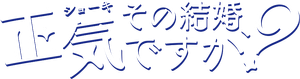 その結婚、正気ですか? — Logos 2