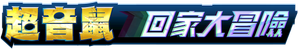 Sonic Prime — Logos 10
