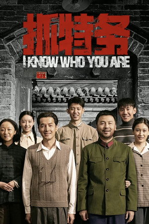 抓特务
