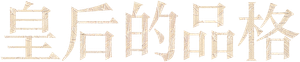 A Última Imperatriz — Logos 3