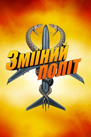 Image Зміїний політ