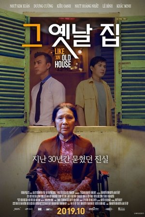 그 옛날 집 (2017)