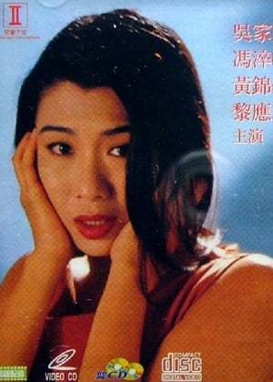 Poster 危情羔羊 1993
