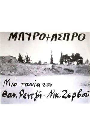 Image Μαύρο + άσπρο