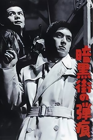 Image 暗黒街の弾痕