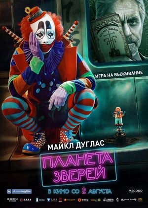 Poster Планета зверей 2018