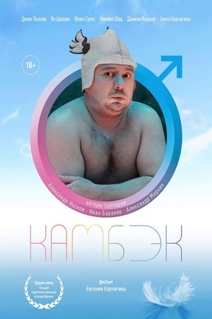 Poster Камбэк 2019