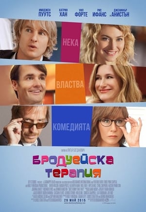 Poster Бродуейска терапия 2014