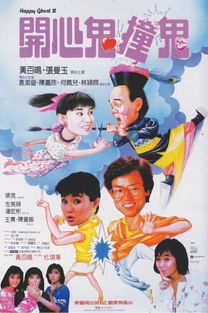 Poster 開心鬼撞鬼 1986