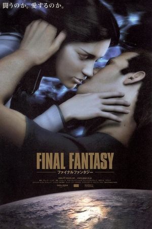 ファイナルファンタジー (2001)