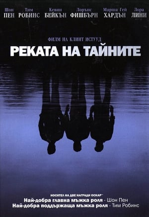 Реката на тайните (2003)