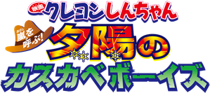 クレヨンしんちゃん 嵐を呼ぶ！夕陽のカスカベボーイズ — Logos 1