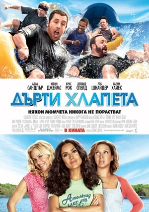 Дърти хлапета 2010