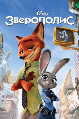 poster Zootopia