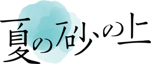 夏の砂の上 — Logos 4