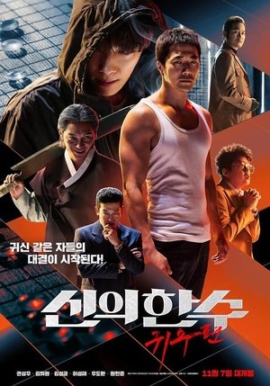 Sinui Hansu Gwisupyeon poster