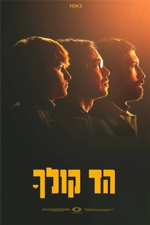 הד קולך