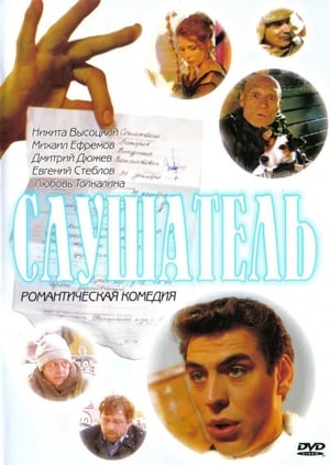 Poster Слушатель 2004