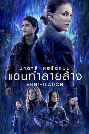 แดนทำลายล้าง (2018)